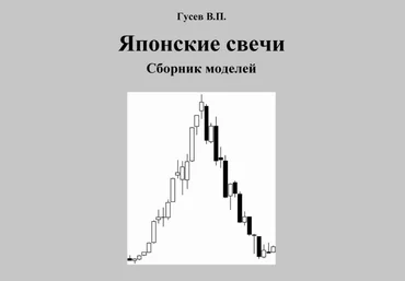 Японские свечи. Сборник моделей - Гусев 2010 слив