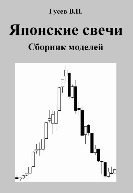 Японские свечи. Сборник моделей - Гусев 2010 слив курса