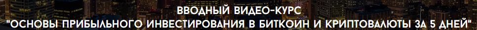 Основы инвестирования в криптовалюты за 5 дней - Унжаков Алексей , Ходченков Евгений слив курса
