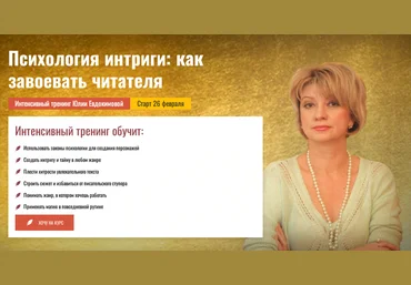 Ю.Евдокимова Писательская Академия Антона Чижа Психология интриги: как завоевать читателя 2024 скачать слив