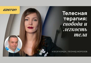 Леонид Морозов, Алеся Корда Телесная терапия: свобода и легкость тела 2024 слив