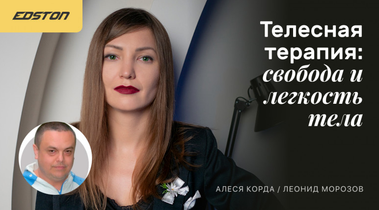 Леонид Морозов, Алеся Корда Телесная терапия: свобода и легкость тела 2024 слив курса