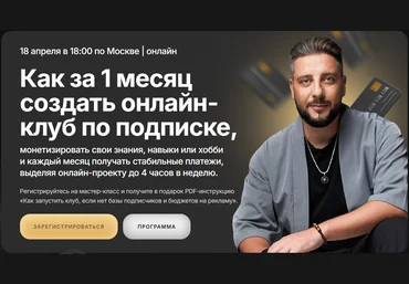 Сергей Харьков Как за 1 месяц создать онлайн-клуб по подписке 2025 слив