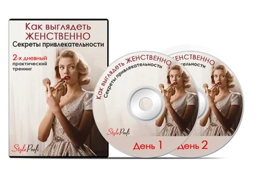 Татьяна Преображенская Как выглядеть ЖЕНСТВЕННО слив