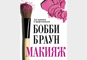 Бобби Браун Макияж: для новичков и профессионалов скачать слив