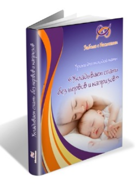 Укладываем ребенка спать без нервов и капризов - Шабанова 2016 слив курса