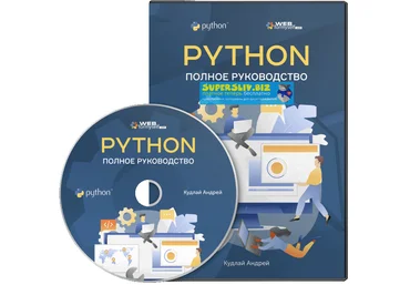 WebForMyself Андрей Кудлай - Python. Полное руководство 2019 слив