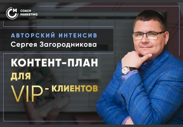 Сергей Загородников Продающий контент-план для VIP-клиентов 2020 слив
