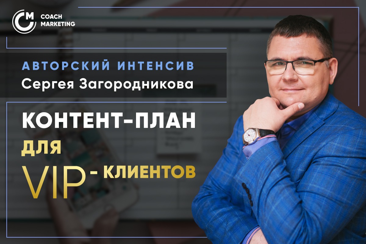 Сергей Загородников Продающий контент-план для VIP-клиентов 2020 слив курса