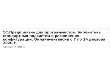 Николай Бондаренко 1С: Предприятие для программистов 2020 слив