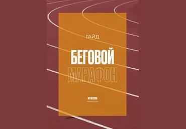 Анастасия Миронова Гайд «Беговой марафон» 2021 слив