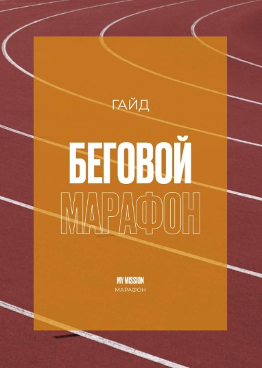 Анастасия Миронова Гайд «Беговой марафон» 2021 слив курса