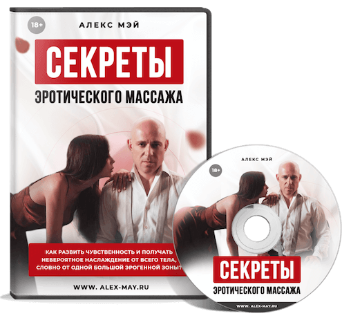 Алекс Мэй Секреты Эротического Массажа 2021 слив курса