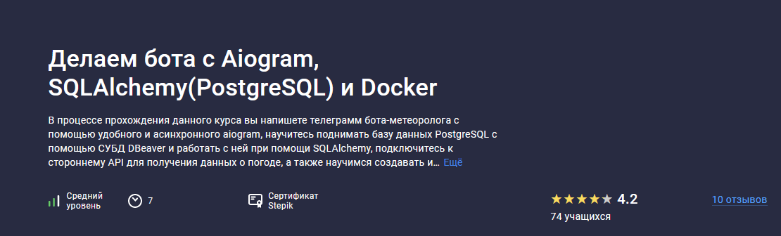 Александр Бабаев Stepik Делаем бота с Aiogram, SQLAlchemy PostgreSQL и Docker 2022 слив курса