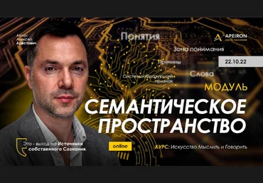 Алексей Арестович Apeiron Семантическое пространство - 2022. Занятие 3 2022 слив