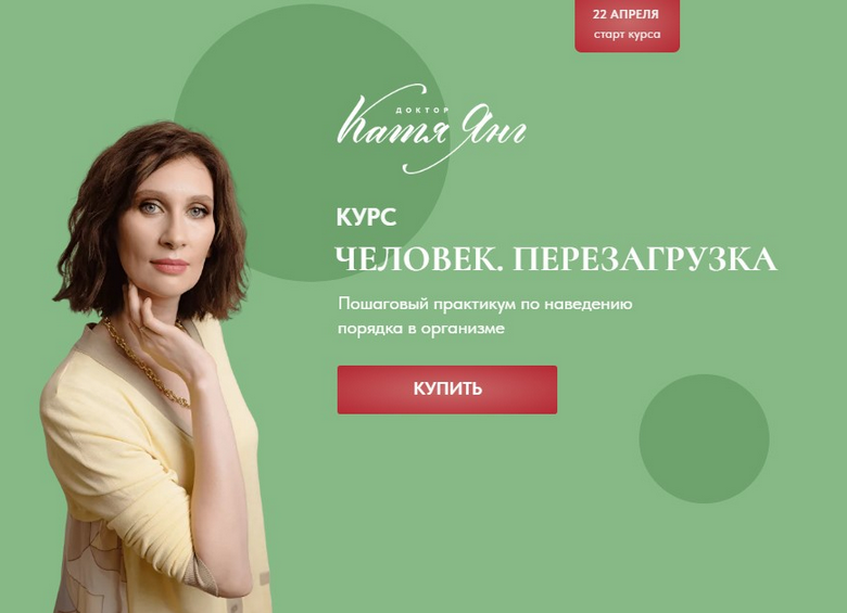 Катя Янг Человек. Перезагрузка. Тариф Самостоятельный 2023 слив курса