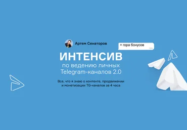 Артем Сенаторов Интенсив по ведению личных Telegram-каналов 2.0 2024 скачать слив