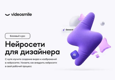Михаил Бычков VideoSmile Нейросети для дизайнера 2024 слив