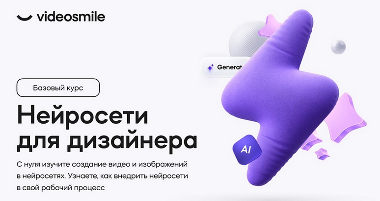 Михаил Бычков VideoSmile Нейросети для дизайнера 2024 слив курса