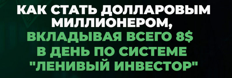 Максим Петров Миллион долларов за 15 лет. Январь 2024 - Январь 2025. Пакет Инвестор 2024 слив курса