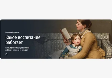 Прямая речь Какое воспитание работает. Как выбрать методику воспитания ребёнка и нужно ли её выбир слив