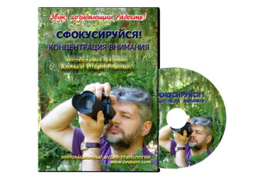 Сфокусируйся. Концентрация внимания - Ревенко 2012 слив