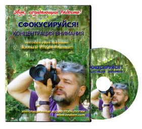 Сфокусируйся. Концентрация внимания - Ревенко 2012 слив курса