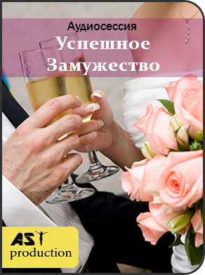 AST Production Успешное замужество 2018 слив курса