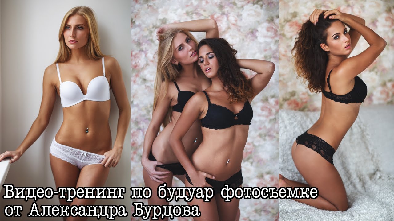 Тренинг по будуар фотосъемке слив курса