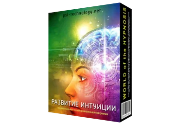Psi-technology Развитие интуиции слив
