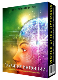 Psi-technology Развитие интуиции слив курса
