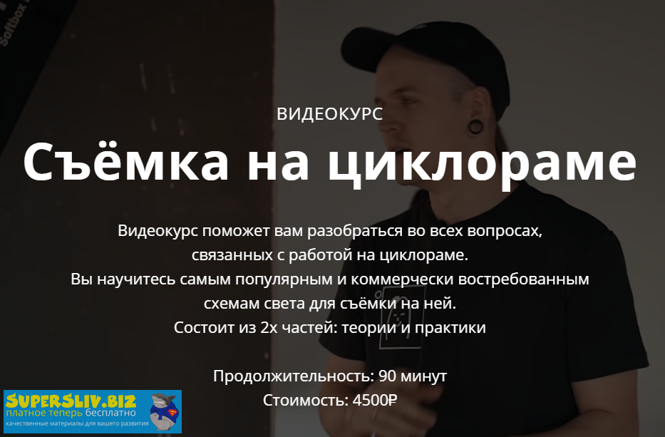 Сергей Гунин Съёмка на циклораме 2020 слив курса