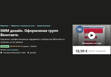 Udemy Лиана Семёнова - SMM дизайн. Оформление групп Вконтакте 2020 слив