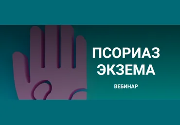 Валерий Подрубаев Псориаз, экзема 2021 слив