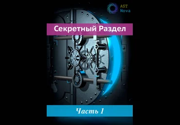 Ast Nova Мимикрия света 2022 слив