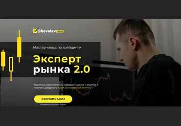 Александр Шевелев Курс-интенсив для трейдеров «Эксперт рынка 2.0» 2022 слив