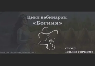 Татьяна Гончарова Цикл вебинаров «Богиня» 2022 слив
