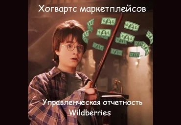 Андрей Хомич Хогвардс Маркетплейсов Управленческая отчетность Wildberries 2022 слив