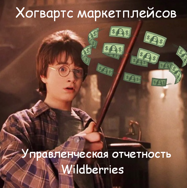 Андрей Хомич Хогвардс Маркетплейсов Управленческая отчетность Wildberries 2022 слив курса
