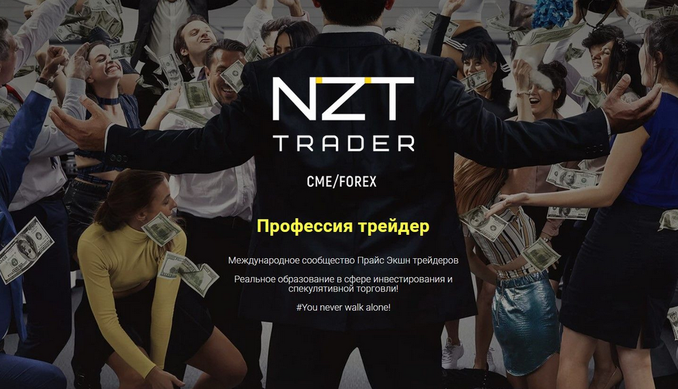 NZT Trader Профессия трейдер 2023 слив курса