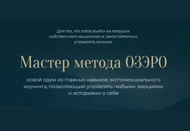 Михаил Саидов Мастер метода ОЗЭРО 2023 слив