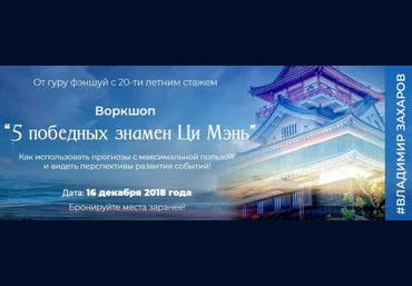 Владимир Захаров Feng Shui Crazy Journey 5 победных знамен Ци Мэнь 2018 слив