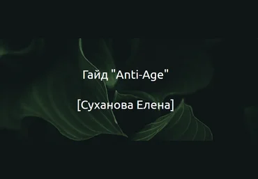Суханова Елена Гайд «Anti-Age» 2024 слив