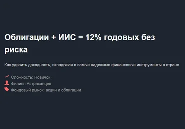 Филипп Астраханцев Облигации   ИИС = 12% годовых без риска 2018 слив