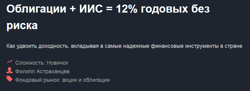 Филипп Астраханцев Облигации   ИИС = 12% годовых без риска 2018 слив курса