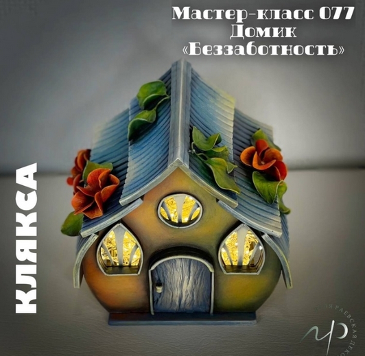 Елена Раевская Мастер-класс 077. Домик - Беззаботность 2024 слив курса