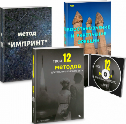 Вадим Лушников Длительного полового акта + Укрепление эрекции + Метод «Импринт» 2025 слив курса