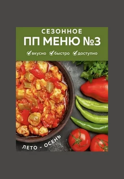 Каролина Кранцевич Индивидуальное ПП-меню №3. Летне-осеннее 2025 слив