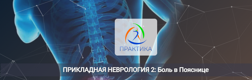 Мария Недре Центр Практика Прикладная неврология 2: боль в пояснице 2025 слив курса