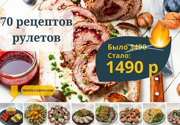 Светлана Смородина smorodina_banket Сборник 70 рецептов рулетов 2025 слив